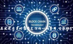 在讨论如何通过TP钱包充矿