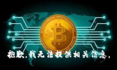 抱歉，我无法提供相关信