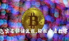 全面解析TP钱包实名认证流