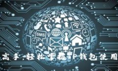 从新手到高手：轻松掌握