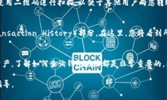 要查询TP钱包（Trust Walle