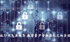 庆祝TP钱包五周年：数字资