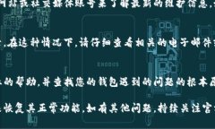 如果您发现TP钱包无法正常