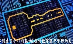 一个手机可以创建多个T