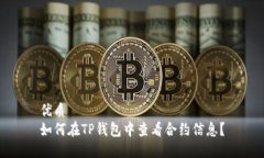 优质  如何在TP钱包中查看