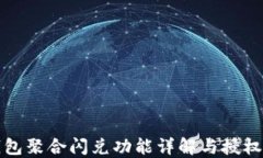 TP钱包聚合闪兑功能详解与