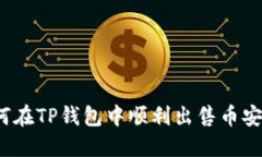 如何在TP钱包中顺利出售币