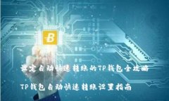 设定自动快速转账的TP钱包