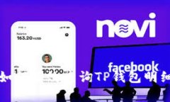 如何有效查询TP钱包明细