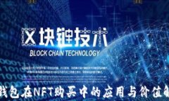 TP钱包在NFT购买中的应用与