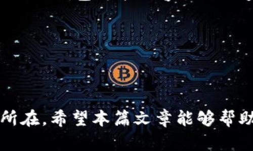   如何应对TP钱包私钥被盗：权限更改与资产保护策略/ 

关键词： guanjianci TP钱包, 私钥安全, 权限更改/guanjianci 

引言
数字货币的普及促进了多种钱包的出现，其中TP钱包以其方便的使用和多种功能而受到广大用户的喜爱。然而，随着数字资产交易活动的增加，私钥被盗的问题逐渐凸显，给用户带来了巨大的安全隐患。私钥是用户访问和管理数字资产的唯一凭证，若私钥被盗，攻击者可能轻易地篡改权限，盗取用户的资产。本文将详细探讨在TP钱包私钥被盗后，如何有效地改权限、保护数字资产的策略，并思考相关问题。

1. TP钱包私钥的安全性
私钥在区块链和数字货币交易中具有至关重要的地位。它是用来生成钱包地址并签署交易的唯一凭证。TP钱包作为一种广泛使用的区块链存储工具，其安全性直接影响用户的数字资产安全。
私钥一般以字母和数字的形式存在，长度通常为64个字符。保护私钥的安全是每个用户应尽的责任，任何人如果能够获取你的私钥，就可以完全控制你的所有资产。如何抵御私钥被盗的风险，成为了每个数字货币持有者必须面对的问题。

2. 私钥被盗的常见原因
私钥被盗的原因涉及多个方面，包括但不限于以下几种：
ul
    listrong钓鱼网站与假冒应用/strong：用户常常被诱导进入假冒的网站或下载恶意应用，进而泄露私钥。/li
    listrong网络安全漏洞/strong：不安全的网络环境或设备可能被黑客入侵，从而使用户的私钥被盗。/li
    listrong社交工程攻击/strong：通过假装客户服务等方式，欺骗用户分享私钥。/li
/ul
了解这些被盗的常见原因有助于用户更好地防范安全风险，提高警觉性。

3. 若私钥被盗，如何改变权限
一旦意识到私钥被盗，用户需要立即采取措施来保护自己的数字资产。首先，用户应该尽快将资产转移到新的钱包地址。具体步骤如下：
ol
    listrong创建新钱包/strong：用户需要用安全的方法创建一个新的TP钱包，这个钱包将来用于存放资产。/li
    listrong转移资产/strong：在新钱包创建成功后，用户需要将旧钱包中的资产快速转移到新钱包地址。注意，在转移过程中应确保网络安全，例如使用私人网络（VPN）等。/li
    listrong更新账户及关联信息/strong：如果你的TP钱包有绑定其他账户（例如社交媒体或者交易所等），记得及时更新相关信息，以防止攻击者继续利用旧钱包的信息进行敏感操作。/li
/ol
通过以上步骤，用户可以在一定程度上减少损失。同时，建议定期检查钱包的安全性，确保没有可疑活动。

4. 如何加强TP钱包的安全性
除了在私钥被盗后采取的应对措施，增强TP钱包的安全性从根本上减少被盗风险也是至关重要的。以下是几点建议：
ul
    listrong启用多重签名/strong：尽量使用多重签名功能，确保在转移资产时需要多个签名或确认，增加使用攻击者的难度。/li
    listrong定期更新安全措施/strong：保持TP钱包及其相关软件的最新版本，定期检查安全设置。/li
    listrong安全备份私钥/strong：将私钥保存到安全的地方，例如离线存储、加密 USB 驱动等。/li
/ul
通过上述措施，可以有效提升TP钱包的安全性，降低私钥被盗的风险。

5. 常见问题与解答

h4问题1：如果我怀疑自己的私钥已经被盗，我应该做什么？/h4
首要任务是立即停止一切与该钱包关联的活动，包括停止交易、提款等。其次，尽快转移所有资产到一个新的钱包地址，确保新的钱包地址的私钥依然安全。同时，检查你的设备和网络是否受到攻击，以及是否需要更换密码或采取进一步的安全措施。

h4问题2：如何判断TP钱包是否遭到攻击？/h4
通常情况下，如果钱包中出现了未经授权的交易记录，或者有多次失败的登录尝试，都是钱包可能遭到攻击的迹象。此外，可以通过监控钱包的活动日志，关注任何异常的行为，包括大额的转账，及时做出反应。

h4问题3：我能否通过技术手段追溯被盗的私钥？/h4
在绝大多数情况下，区块链的匿名性和不可追溯性使得直接追踪到被盗的私钥几乎不可能。然而，你可以使用一些区块链分析工具监测你私钥对应的钱包地址，共享可疑地址，提醒社群警惕。不过，建议还是重视事前的安全防范。

h4问题4：如何选择一个安全的TP钱包？/h4
选择TP钱包时，应优先选择那些口碑较好、获得社区高度认可的钱包。检查钱包的安全机制，例如是否支持多重签名、是否有定期安全审计、是否提供备份与恢复的功能等。而且，使用封闭源代码的钱包可能更容易进行安全审计。

h4问题5：可以借助哪些工具来加强TP钱包的安全性？/h4
可以使用硬件钱包，离线存储私钥，定期进行安全扫描的软件，以及密码管理工具来管理和存储密码。此外，使用合适的网络安全措施，例如VPN、反病毒软件等，都是必不可少的安全工具。

总结
TP钱包的私钥安全性对用户的数字资产安全至关重要。在私钥被盗的情况下，及时采取措施改权限以保住资产是非常重要的。同时，加强日常的安全意识与措施是防范此类风险发生的根本所在。希望本篇文章能够帮助到广大TP钱包用户，提高对数字资产安全的重视，及早做好防范与应对治理的准备。