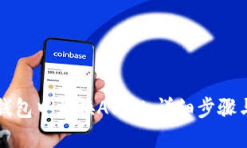 如何在TP钱包中兑换AVAX：详细步骤与安全提示