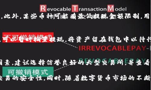 biao ti/biao ti在这里您需要一个，像是：“如何有效地从TP钱包进行提现”/biao ti/biao ti

TP钱包, 提现流程, 数字货币/guanjianci

一、什么是TP钱包？
TP钱包是一款流行的数字货币钱包，支持多种主流的加密货币和区块链网络。它不仅提供安全、便捷的资产管理服务，还支持去中心化的交易，用户可以通过该钱包进行数字资产的存储和管理。TP钱包的界面友好，操作简单，适合各个层次的用户。

TP钱包支持的币种丰富，包括比特币、以太坊以及各种主流的ERC-20和BEP-20代币。用户可以在TP钱包中查看资产的实时价格和历史数据，实现资产的增长和投资规划。同时，TP钱包还提供了去中心化交易所的接入，允许用户直接在钱包中进行交易，方便快捷。

二、从TP钱包提现的基本流程
从TP钱包提现其实是一个相对简单的过程，主要是将你的数字资产转换为法币或者其他形式的资产。在进行提现之前，用户首先需要确保自己的TP钱包已连接至一个支持提现的交易所，并在该交易所完成身份验证。以下是具体的步骤：

ol
    listrong登录TP钱包：/strong打开你的TP钱包，输入密码登录到你的账户。/li
    listrong选择提现币种：/strong在钱包首页，选择你要提现的币种，例如比特币或以太坊。/li
    listrong确认提现信息：/strong查看相关的提现信息，包括提现金额和手续费，确认无误后进入下一步。/li
    listrong获取提币地址：/strong登录你的交易所账户，找到相应币种的充值地址，并复制。/li
    listrong输入提币地址：/strong在TP钱包中粘贴你复制的提币地址，并填写提现金额。/li
    listrong确认提现：/strong再次核对信息，确认无误后提交提现请求。/li
/ol

提现请求通常会经过一定的确认时间，具体时间取决于区块链网络的拥堵情况。此外，提现的手续费和到账速度可能因不同交易所而异，用户需提前了解相关信息。

三、在提现过程中需要注意的事项
尽管提现的流程相对简单，但在操作时用户仍需注意一些常见的陷阱和错误，以确保提现过程的顺利进行：

ul
    listrong确保提币地址的准确性：/strong提币地址是唯一的，任何数字货币的转账都是不可逆的，一旦发送错误地址，资产将永远丢失。因此，在输入地址时要仔细核对。/li
    listrong手续费的了解：/strong每个交易所和区块链网络对于提现都设置了手续费，用户在提币时需要清楚这部分费用，以免提现金额受到影响。/li
    listrong合规性检查：/strong一些交易所要求用户完成KYC（身份验证），没有完成身份验证可能导致无法提现。因此，建议用户提前准备好相关资料，按要求进行认证。/li
    listrong确认区块链状态：/strong在提现后，可以通过区块链浏览器查看交易状态，了解提现是否成功。/li
    listrong考虑行情波动：/strong数字货币的行情波动较大，用户如在提现过程中，监测市场动态，以决定最佳提现时机。/li
/ul

四、如何处理提现失败的问题
尽管大多数情况下提现都能顺利进行，但若发生提现失败的情况，用户应保持冷静，按照以下步骤进行处理：

ol
    listrong检查提币地址：/strong首先确认自己输入的提币地址是否正确，防止由于地址错误导致的失败。/li
    listrong查看网络状态：/strong检查区块链网络的状态，判断是否由于网络拥堵导致的提现延迟。/li
    listrong联系交易所客服：/strong若确认无误后仍无法解决，可以及时联系交易所的客服，了解失败原因并寻求帮助。/li
    listrong重新尝试提现：/strong待确认问题解决后，可以尝试重新提交提现请求，确保信息的准确性。/li
/ol

在处理提现失败的问题时，用户应尽量收集相关信息，如提现时间、地址和金额等，以便提供给客服进行更快的处理。

五、避免常见提现骗局的建议
随着数字货币的普及，提现骗局层出不穷，以下是一些防范建议：

ul
    listrong保持警惕：/strong不要对任何声称能快速增值或提供双倍返还的提议轻信，这些通常是骗局。/li
    listrong了解交易所及合规性：/strong使用具有良好声誉的交易所，避免小型不知名的平台的操作。/li
    listrong启用双重认证：/strong在TP钱包及交易所启用双重认证，增加账户安全性。/li
    listrong小额测试提现：/strong初次提现时，可以先进行小额测试，确认提现流程正常后再进行大额提现。/li
/ul

总之，用户在从TP钱包提现的过程中需要多加小心，增强自己的安全意识，以保障资产的安全性。

相关问题解答

h41. TP钱包的支持币种有哪些？/h4
TP钱包支持多种主流币种，包括比特币（BTC）、以太坊（ETH）、波场（TRX）、莱特币（LTC）、以及各类ERC-20和BEP-20代币等。每种支持的币种都有其对应的链和地址格式，用户在使用时应明确所需的币种，以决定提现策略。

h42. 如何保证TP钱包的安全性？/h4
TP钱包的安全性主要体现在其私钥的保护上。为了确保TP钱包的安全性，用户应采取如下措施：使用复杂的密码，启用双重认证，定期备份钱包信息。并且，不要将私钥或者助记词透露给任何人。

h43. 提现金额是否有限制？/h4
提现金额的限制通常由交易所设定，其中包括单笔提现和每日提现的上限，用户在提现时需要查看相关规定。此外，某些币种可能有最低提现金额限制，用户需仔细阅读相关说明。

h44. 如何应对市场波动？/h4
在进行数字货币提现时，用户应随时关注市场价格波动，必要时调整提现策略。例如，如果发现价格大幅下跌，可以暂时搁置提现，将资产留在钱包中以待行情回暖。市场波动无常，及时的决策可以帮助用户避开损失。

h45. 如何选择合适的交易所进行提现？/h4
选择合适的交易所进行提现非常重要，用户应考虑平台的安全性、交易手续费、提现的速度及其用户反馈等因素。建议选择信誉良好的大型交易所，并查看用户的历史评价和安全记录，以确保资金的安全。

总结来看，从TP钱包进行提现的流程相对简单，但在每个环节中都需要用户保持警惕，确保信息的准确性与交易的安全性。同时，随着数字货币市场的不断演变，用户也需要与时俱进，了解最新的规定和操作流程。