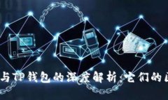  Web3钱包与TP钱包的深度解