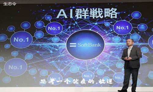 思考一个优质的，放进