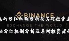 : TP钱包的分红机制分析及其对投资者的影响TP钱