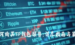 如何购买TP钱包预售：详尽指南与策略