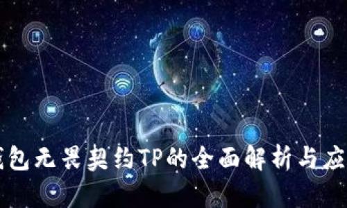 钱包无畏契约TP的全面解析与应用