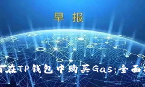 如何在TP钱包中购买Gas：全面指南