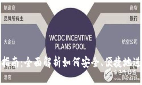 TP钱包入金指南：全面解析如何安全、便捷地进行资金充值