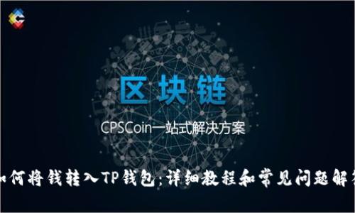 如何将钱转入TP钱包：详细教程和常见问题解答