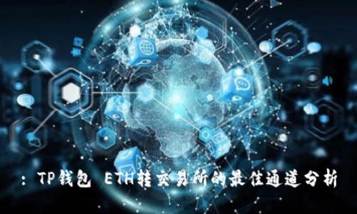 : TP钱包 ETH转交易所的最佳通道分析