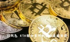 : TP钱包 ETH转交易所的最佳