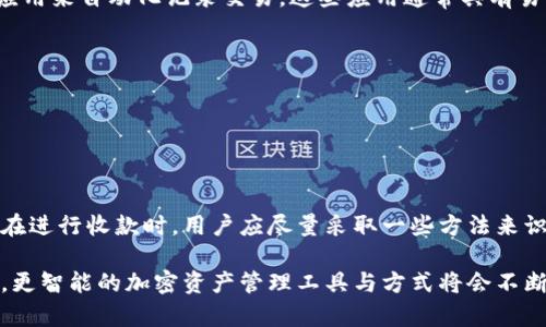 如何通过TP钱包收款功能寻找支付对方的身份信息

TP钱包, 收款, 加密货币/guanjianci

---

## 介绍

随着数字资产的蓬勃发展，区块链技术逐渐渗透到我们的生活中，越来越多的人开始使用加密货币进行交易。在这些交易中，TP钱包作为一种流行的加密货币钱包，提供了多种功能以方便用户进行收款和支付。本文将深入探讨TP钱包如何通过收款功能找到与其交易的对方，并分析相关的隐私问题、安全性以及常见的误区。

TP钱包的特点在于其简洁易用、便捷的收款功能，使得用户可以轻松接收来自其他用户的加密货币转账。但在使用这个功能时，很多人对如何查找对方的信息感到困惑。因此，我们将详细说明TP钱包中收款相关的各种操作，并引导用户在使用过程中如何维护自己的隐私与安全。

---

### TP钱包的基本使用流程

在进入如何通过收款找到对方之前，首先我们需要理解TP钱包的基本操作。TP钱包是一款支持多种加密货币的钱包应用，用户可以通过生成的收款地址或二维码来接收转账。以下是使用TP钱包进行收款的基本流程：

1. **下载与安装TP钱包**：在应用商店中搜索“TP钱包”，之后下载并安装。
2. **创建钱包**：首次使用时，用户需要创建一个新钱包，系统会提供助记词，用于恢复钱包。
3. **获取收款地址**：进入钱包界面，用户可以找到自己的公钥作为收款地址，或直接生成二维码。
4. **分享收款方式**：将收款地址或二维码分享给对方，即可开始接受转账。

通过上述步骤，用户可以顺利完成收款操作，但如何找到对方的信息却是一个相对复杂的问题。

---

### 如何通过收款联系交易对方？

在数字货币的世界中，交易的匿名性是其一大特性，无法像传统银行转账那样轻易找到对方的信息。然而，如果您希望与交易对方进行交流或确认交易，以下几种方法可以尝试：

#### 1. 确认转账备注

在TP钱包中，每次转账时，用户都有机会留下备注信息。您可以在向对方发送收款请求时，要求对方填写一个特定的备注，如用户名或交易编号。这样当您收到转账后，就能通过备注确认对方的身份。

#### 2. 社交平台联系

在很多情况下，支付对方可能会通过社交平台或专用群组进行交流。如果您知道对方的社交媒体用户名，可以尝试直接联系对方，以确认交易细节或进行必要的沟通。

#### 3. 不同平台的交易记录

如果您是通过某个交易平台（如交易所）进行的转账，您可以尝试查看该平台的交易记录。在某些情况下，交易平台会提供对方的用户名或交易ID，以帮助您确认对方的身份。

---

### 可能相关问题解答

问题1：TP钱包的隐私保护机制如何运作？

TP钱包考虑到用户的隐私，设计了一套相对完善的隐私保护机制。首先，用户在创建钱包时会生成一组私钥和公钥，私钥是用来签署转账的，而公钥则是公开的地址，用户可以自由放给任何人。由于公钥是不可逆的，外人并无法通过公钥推算出私钥，这保证了用户资产的安全。

其次，TP钱包支持离线签名，即在没有网络的情况下，用户可以在本地生成交易，并通过线下方式发送交易，这样大大降低了被黑客攻击的风险。此外，有些TP钱包还提供数据加密服务，确保用户数据不会在传输过程中被第三方窃取。

然而，尽管TP钱包提供了一系列的隐私保护功能，用户仍需提高自我防范意识。比如，不要随意分享自己的私钥和助记词，并且定期检查自己的资产安全。使用复杂的密码以及启用双重认证功能也有助于提升账户的安全性。

问题2：在使用TP钱包时如何防范诈骗？

在加密货币交易中，诈骗事件屡见不鲜，用户们需提高警惕，以避免上当受骗。首先，用户应该避免开放性较大的社交平台上泄露自己的钱包地址或资产信息。通过网络直接联系陌生人进行转账时，必须确保对方是真实可靠的。

其次，始终确认网站或应用的合法性。一些骗子可能会假冒TP钱包的官方网站，诱导用户下载恶意软件或点击钓鱼链接。因此，用户应确保自己是通过官方网站进行交易和下载应用。

此外，定期检查自己的交易记录，以便及时发现异常交易。如果发现自己的账户存在可疑转账，用户应立即更改密码并联系钱包客服。同时，可以借助一些以社区为基础的安全平台，查询其他用户的反馈与评价，以评估交易对方的信誉。

问题3：如何确认TP钱包收到的交易是否成功？

在TP钱包中，每次交易都有一个唯一的交易哈希。用户可以通过这个哈希值来查询交易的状态。首先，在完成交易后，用户可以在TP钱包的交易历史记录中查看刚刚发生的交易，确认其状态。

若交易记录显示为“已完成”或“成功”，则表示交易确认已完成。大多数区块链网络会在短时间内生成一个新区块，因此交易的确认时间从几秒到几分钟不等，用户可耐心等候。

用户亦可通过区块链浏览器（如Etherscan、Blockchain.com等）使用交易哈希进行查询。只需在区块链浏览器中输入交易哈希，便可查看该笔交易是否被矿工确认、哪些区块进行了记录，以及对应的详细信息。

问题4：TP钱包如何进行资产转账？

用户在TP钱包中进行资产转账操作十分简单。首先，打开TP钱包，选择“转账”选项。随后，用户需输入收款方的钱包地址，确保准确无误，再输入转账金额。如果用户希望可以留下备注，其操作界面中的备注栏可以填写相应信息。

在确认信息无误后，用户可以点击“发送”来发起转账。但在这之前，用户需确保钱包中有足够的余额，并阅读平台可能会显示的转账费用。如果确认交易类型的所有信息无误，用户只需输入自己的支付密码进行确认，系统便会开始处理这笔转账。

在交易完毕后，用户可以随时查看“交易记录”来确认该次转账是否成功，进一步了解转账状态和相关信息。此操作流程的简洁性，是TP钱包普及的重要原因之一。

问题5：通过TP钱包收款后，如何记账和管理资产？

收款完成后，管理和记账是每位用户都需面对的问题。TP钱包中的“资产管理”模块可以帮助用户对资产进行有效管理。用户可以通过该模块查看各类加密货币的资产总量、变化趋势、持仓记录等信息。

同时，TP钱包也支持多币种展示，用户可以按需选择显示的币种，并建立自己的资产组合，为投资提供参考。此外，用户可以借助第三方记账应用来自动化记录交易，这些应用通常具有易用性和专业性，适合需要大量统计的用户。

在进行交易及资产变动时，用户务必要保持系统的记录，并定期整理，确保自己对资产变动的透明度，从而制定出更加合理的投资策略。

---

## 结语

通过以上分析，我们了解到TP钱包虽然为用户提供了便捷的收款方式，但在收款过程中如何找到对方，仍然是一个复杂而富有挑战的问题。在进行收款时，用户应尽量采取一些方法来识别对方，并确保交易安全。

我们也讨论了关于隐私、安全、诈骗与资产管理等多个相关问题，希望能够帮助用户更好地理解和使用TP钱包。随着区块链技术的不断发展，更智能的加密资产管理工具与方式将会不断涌现，用户应时刻保持学习与关注，从而在数字资产的浪潮中立于不败之地。