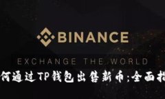 如何通过TP钱包出售新币：