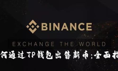 如何通过TP钱包出售新币：全面指南
