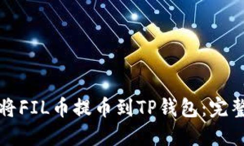 如何将FIL币提币到TP钱包：完整指南