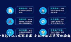 TP钱包1.3.5版本苹果：全新