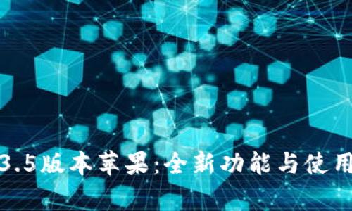 TP钱包1.3.5版本苹果：全新功能与使用体验解析
