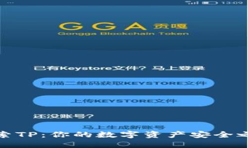 探索TP：你的数字资产安全之旅
