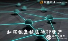 如何恢复被盗的TP资产