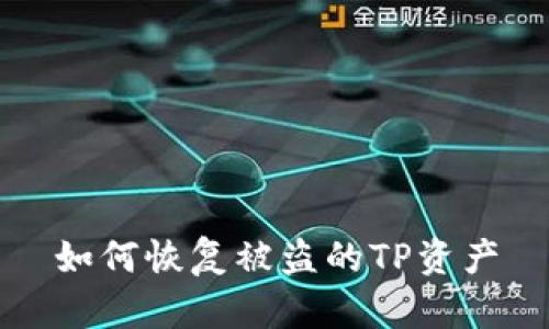 如何恢复被盗的TP资产