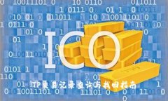 TP交易记录查询与找回指南