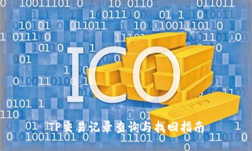 TP交易记录查询与找回指南