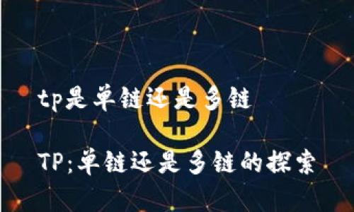 tp是单链还是多链

TP：单链还是多链的探索