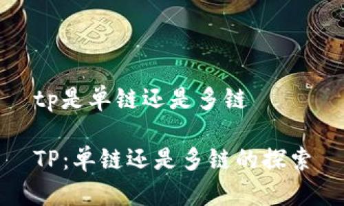tp是单链还是多链

TP：单链还是多链的探索